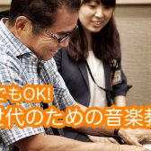 【体験レッスン募集中】平日昼間のゆったりレッスン開講中♪～シニア世代のための音楽教室～