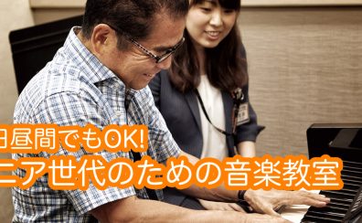 【体験レッスン募集中】平日昼間のゆったりレッスン開講中♪～シニア世代のための音楽教室～