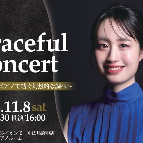11/8（土）Graceful Concert<br />
ピアノ：大崎由貴
