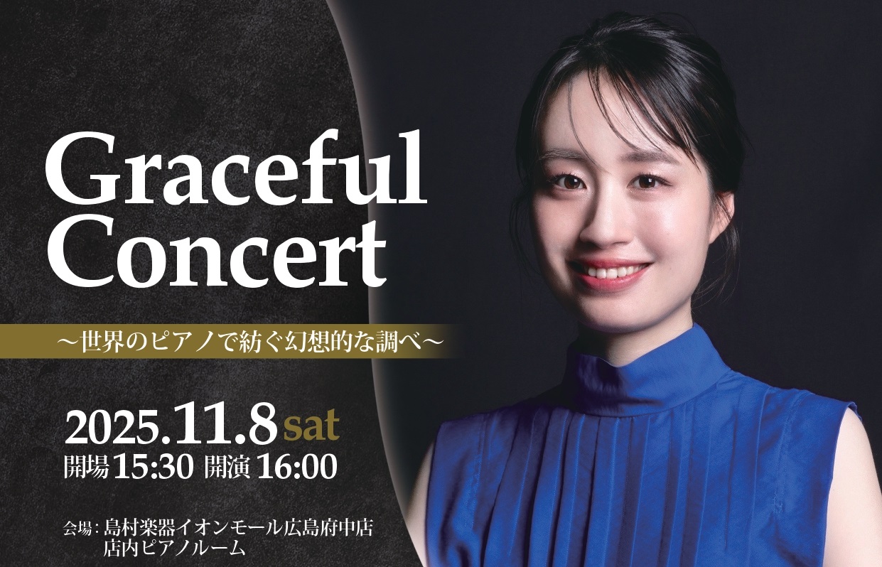 素晴らしいピアニストの演奏を、目の前で。特別なひと時を提供する「Graceful Concert」シリーズ 島村楽器イオンモール広島府中店併設のピアノルームにて、国内外で活躍する素晴らしいアーティストの演奏をお楽しみ頂けるシリーズ。今回はピアニストの大崎由貴さんをお迎えし、～世界のピアノで紡ぐ幻想的 […]