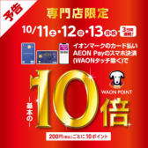 【10/11（土）～13（月・祝）】イオンカード払いWAONPOINT10倍