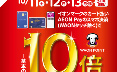 【10/11（土）～13（月・祝）】イオンカード払いWAONPOINT10倍