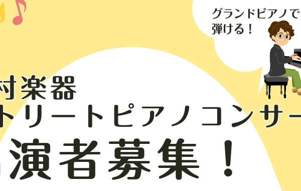11/24(月)ストリートピアノ開催 近日詳細公開！<br />
定員：30名