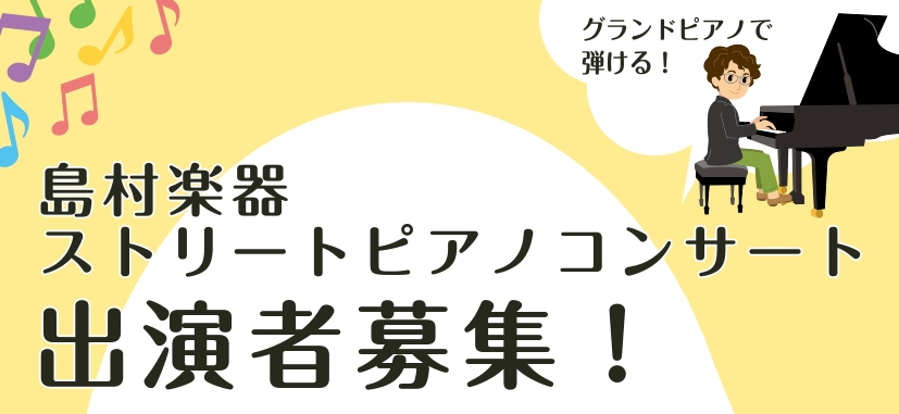 イオンモール広島府中3階のオープンスペースで、ピアノを演奏しませんか？どなたでも参加可能、ジャンルやピアノ歴は問いません！お気軽にご参加下さい♪ ■日時・会場 ■参加要項・お申込みフォーム ●演奏曲・内容について　・曲のジャンルは不問ですが、ピアノ使用を必須とします（使用できるピアノは当日設置をする […]