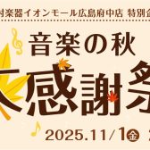 【11/1（土）～3（月）】音楽の秋　大感謝祭！