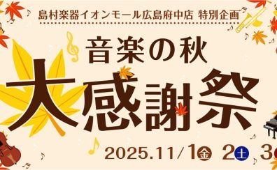 【11/1（土）～3（月）】音楽の秋　大感謝祭！