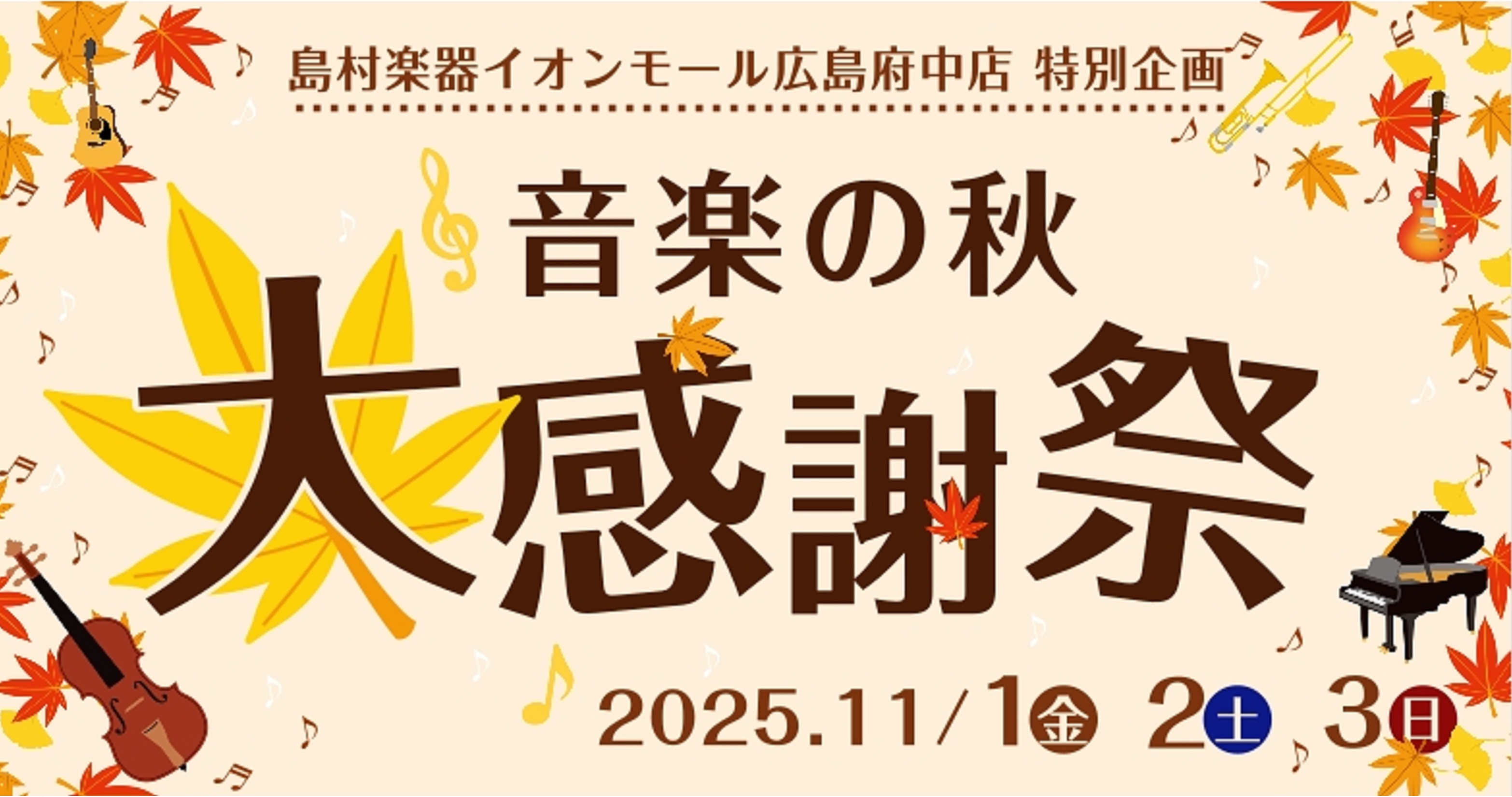 CONTENTS音楽の秋大感謝祭■広島府中店限定特別企画♪■Webからご来店のご予約ができます！音楽の秋大感謝祭 「選び方がわからない・・・」「自分に合った楽器はどれ・・・」「試奏をしてみたい・・・」などなど、ご質問やご来店予約などは下記WEBフォームからお気軽にお問い合わせください♪ ■広島府中店 […]
