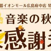 【11/1（金）～11/3（日）限定】音楽の秋大感謝祭ピアノ展示情報