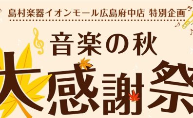 【11/1（金）～11/3（日）限定】音楽の秋大感謝祭ピアノ展示情報