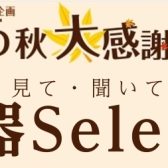 音楽の秋大感謝祭！秋の管楽器selection開催決定！10/24(金)～11/3(月)