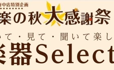 音楽の秋大感謝祭！秋の管楽器selection開催決定！10/24(金)～11/3(月)