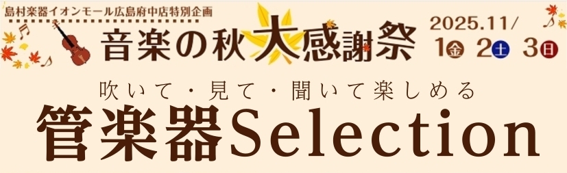 島村楽器広島府中店にて、11/1(土)～11/3(月)までの期間限定で、国内外の一流ブランドのハイエンドモデルまでを一挙に展示する「秋の管楽器フェア」を開催いたします。 これから始められる方から、プロユースまで多くのお客様に楽しんで頂けるフェアとなっております。 幅広いラインナップの中から、お客様の […]