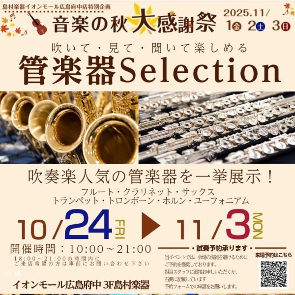音楽の秋大感謝祭！秋の管楽器selection<br />
10/24(金)～11/3(月)<br />

