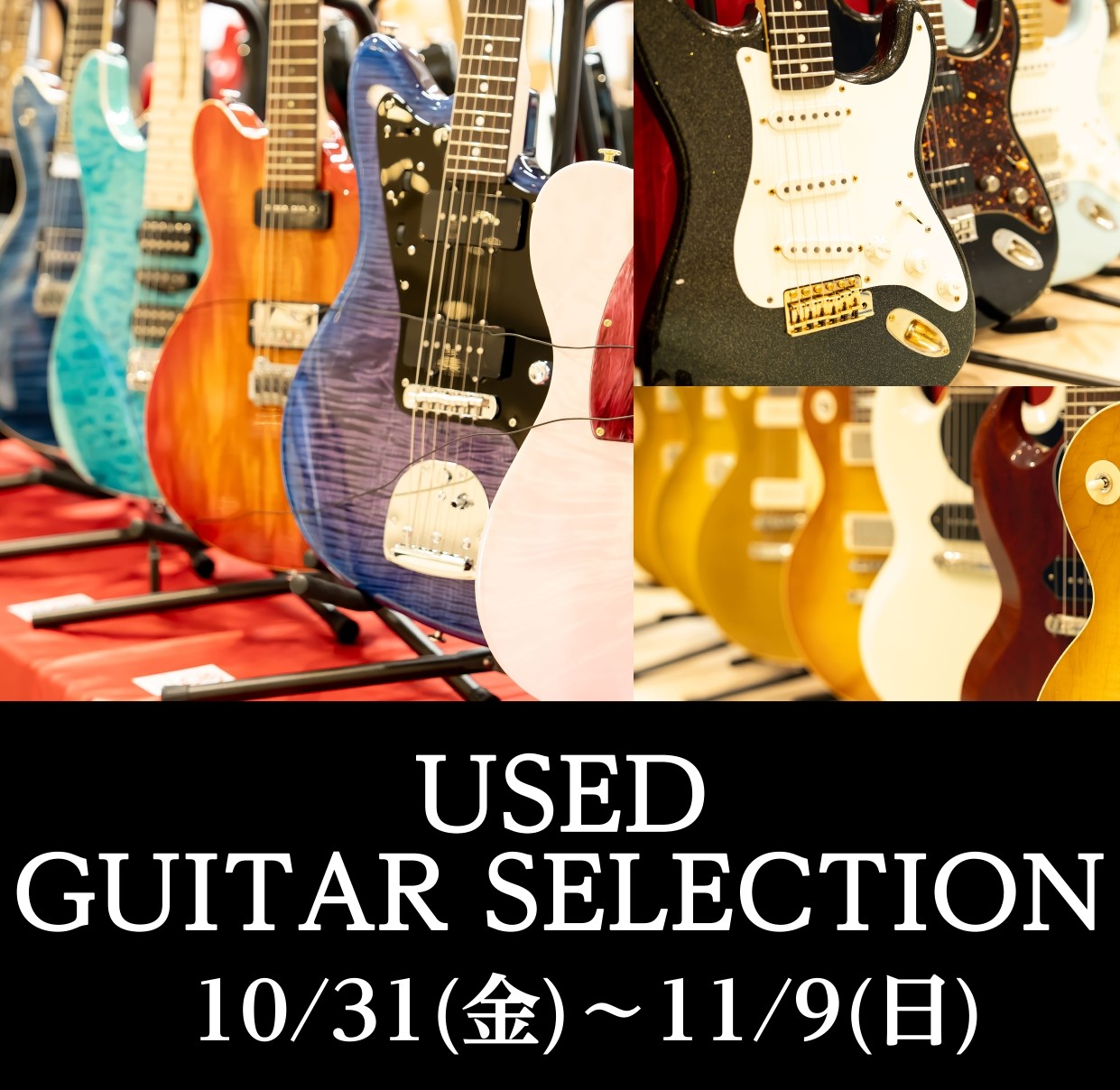 CONTENTSご予約はこちらから【USED GUITAR SELECTION】とはフェア詳細展示予定商材36回まで分割無金利キャンペーン実施中！11/1(土)～11/3(月)イオンカード10%OFFご予約はこちらからご予約はこちらから 【USED GUITAR SELECTION】とは 中古エレキ […]