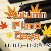 【11/1（土）～3（月）】Autumn Piano Days