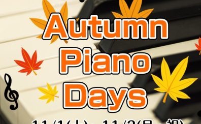 【11/1（土）～3（月）】Autumn Piano Days