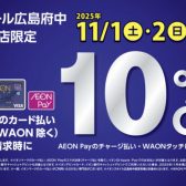 【3日間限定】イオンカードで全品10%OFF【11/1(土)~11/3(月)】