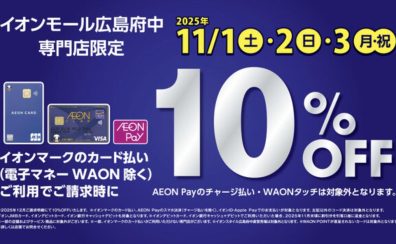 【3日間限定】イオンカードで全品10%OFF【11/1(土)~11/3(月)】