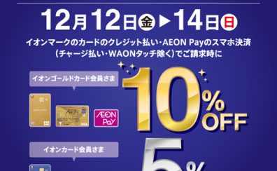 【3日間限定12/12(金)~14(日)】イオンカードプレミアム3days!ゴールドカードなら10%OFF!!