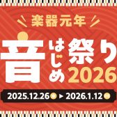 【音はじめ祭り2026】年末年始は島村楽器でお得に楽器をゲットしよう！🎍🎶