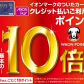 【1/1(祝木)～1/4(日)の4日間限定！】イオンカード払いWAON POINT 10倍！！