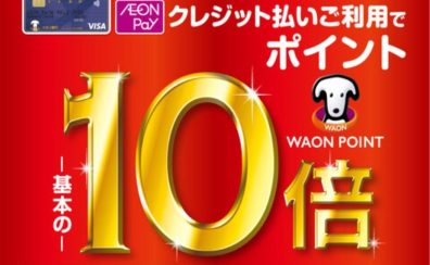 【1/1(祝木)~1/4(日)の4日間限定!】イオンカード払いWAON POINT 10倍!!