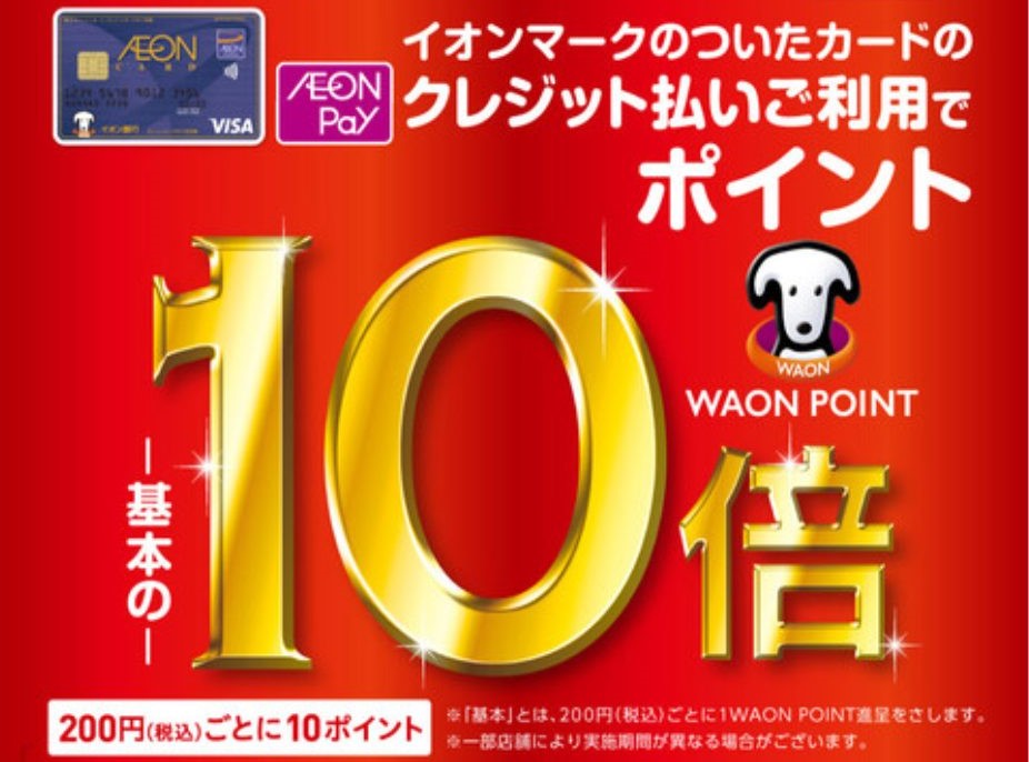 CONTENTSお正月はイオンカードでのお支払いがお得に！注意事項そのほかのお得なイベント・キャンペーンご予約・お問合せはこちらお正月はイオンカードでのお支払いがお得に！ 1/1(木祝)～1/4(日)の4日間限定！イオンマークのついたクレジットカードでのお支払いで、WAONPOINTが通常の10倍付 [&hellip;]