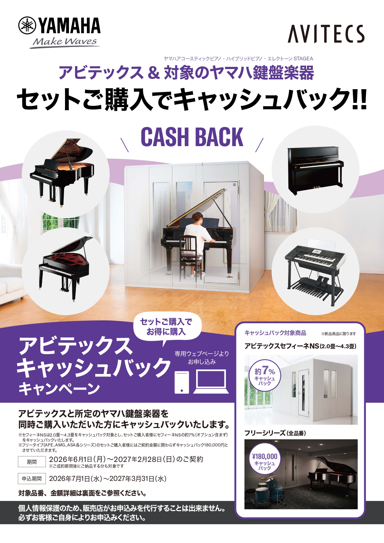 YAMAHA セフィーネNSアビテックス＆対象のヤマハ鍵盤楽器をセットご購入でキャッシュバックキャンペーン