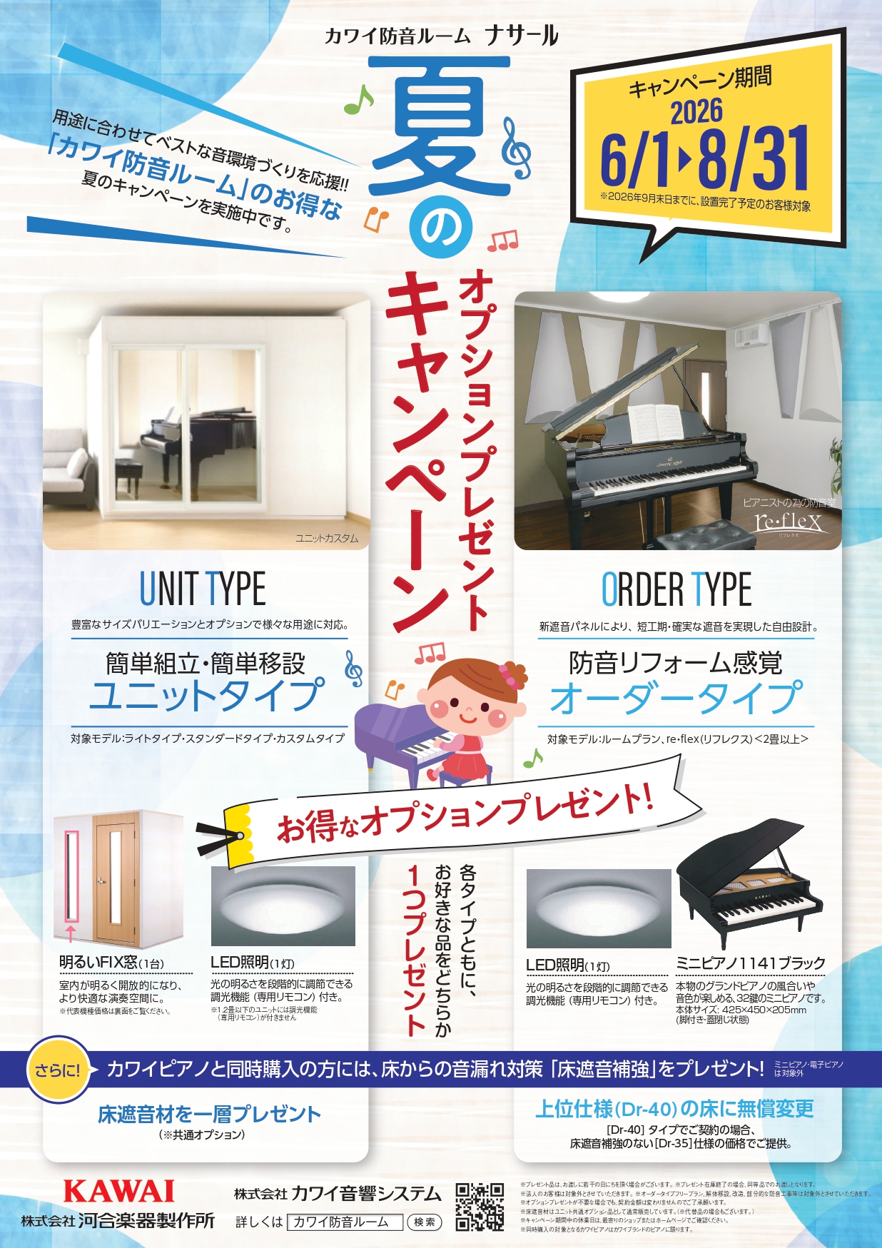 KAWAI ナサールカワイ防音ルーム「ナサール」夏のオプションプレゼントキャンペーン