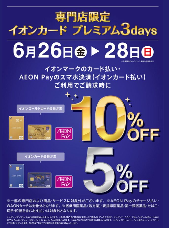 【3日間限定6/26(金)～6/28(日)】イオンカードのご決済で請求時5%または10％OFF