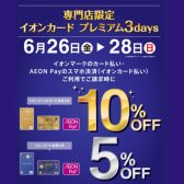 【3日間限定6/26(金)～28(日)】期間中イオンカードのご決済で請求時5％・10%OFF！！