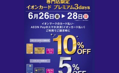 【3日間限定6/26(金)～28(日)】期間中イオンカードのご決済で請求時5％・10%OFF！！
