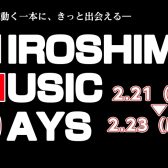 【2/21(Sat)～2/23(Mon)】 広島で最も盛り上がる音楽の祭典！HIROSHIMA MUSIC DAYS開催！