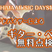 ギター無料点検会in広島府中　開催！2/21(土)・2/23(月)開催