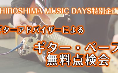 ギター無料点検会in広島府中 開催!2/21(土)・2/23(月)開催