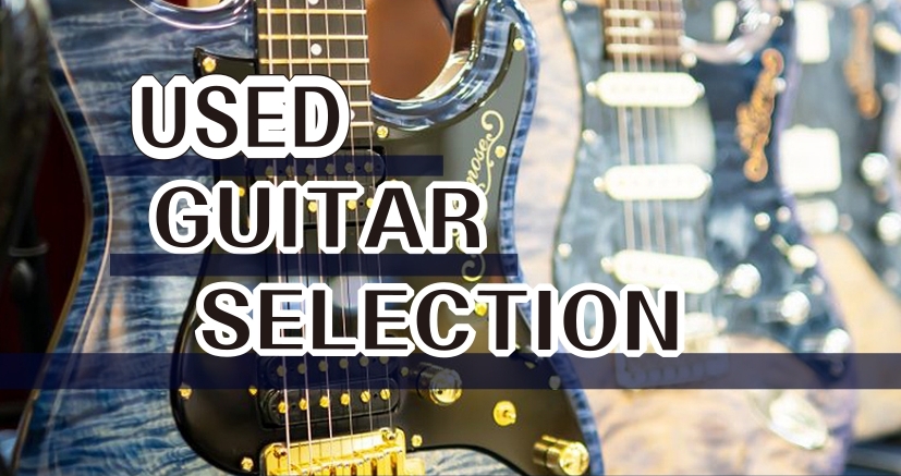 CONTENTS【USED GUITAR SELECTION】とはご案内は私たちギターアドバイザーにお任せください！会場詳細ご予約・お問い合わせはこちら展示予定商材同時開催！ギター無料点検会36回まで分割無金利キャンペーン実施中！ご予約はこちらから【USED GUITAR SELECTION】とは  [&hellip;]