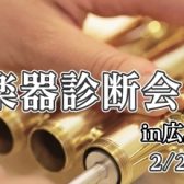 ギター無料診断会in広島府中　開催！2/22(日)