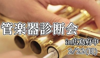 ギター無料診断会in広島府中 開催!2/22(日)