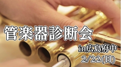 CONTENTS管楽器診断会診断会担当管楽器上級アドバイザー受付状況料金管楽器無料診断会ご予約はこちら管楽器診断会　お問い合わせ管楽器診断会 管楽器のお手入れやメンテナンス方法がわからない…点検に出したことがない、少し気になる箇所がある…などなど！そんなあなたにおすすめのイベントです！ 今更聞けない [&hellip;]