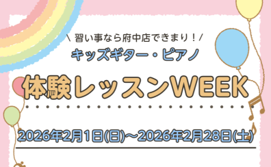 お子さまの習い事をお探しの方必見❕キッズギター・ピアノコースのご紹介【体験レッスンWEEK】