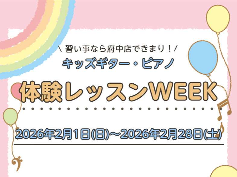 こんにちは。島村楽器イオンモール広島府中店の松山です🎶2026年2月は体験レッスンWEEKを開催いたします！ 子どもに楽器を習わせたいけど何から始めたらいい？興味を持っているからがっつりハマってほしい！ そんな親御様のお悩みを当店の講師が解決します🎶 楽器を持っていない方も、備品や店頭の楽器をお貸出 [&hellip;]