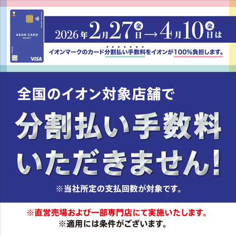 2026年2月27日（金）～4月10日（金）はイオンマークのカード分割払い3回・6回・10回・15回・20回払いの手数料がゼロ