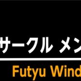 広島府中店から吹奏楽同好会【府中ウィンドオルケスタ】発足！メンバー大募集！