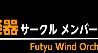 広島府中店から吹奏楽同好会【府中ウィンドオルケスタ】発足！メンバー大募集！