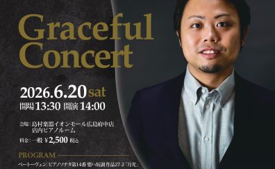 6/20(日)吉武優ピアノコンサート-Graceful Concert-お知らせ