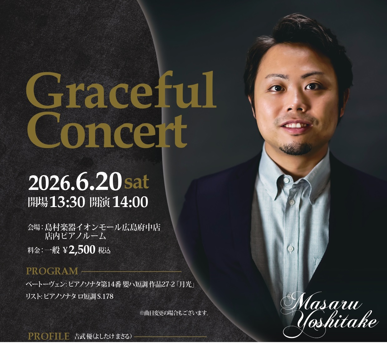 素晴らしいピアニストの演奏を、目の前で。特別なひと時を提供する「Graceful Concert」シリーズ 島村楽器イオンモール広島府中店併設のピアノルームにて、国内外で活躍する素晴らしいアーティストの演奏をお楽しみ頂けるシリーズ。来る2026年6月は、ピアニストの吉武優さんをお迎えいたします。まる [&hellip;]