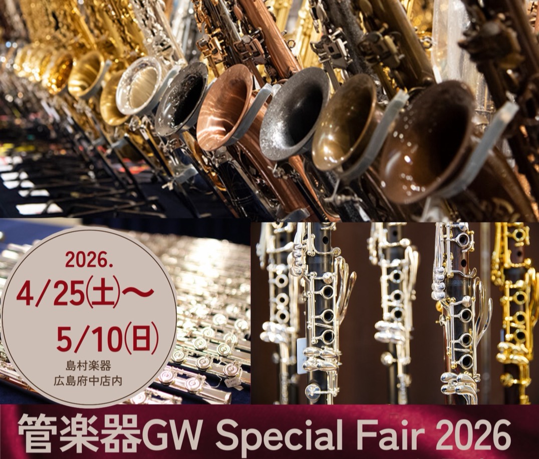 島村楽器 広島府中にて、開催いたします！！ 『管楽器GW Special Fair 2026』★ 本フェアでは、これから吹奏楽を始める学生の皆様・ご趣味で楽しく音楽を奏でる大人の皆様、 様々なお客様が安心して楽器をお選びできるようスタッフがサポートいたします♪普段はなかなか実物を見ることができないモ [&hellip;]