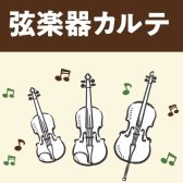 当店は弦楽器アフターサポート「弦楽器カルテ」実施店舗です♪