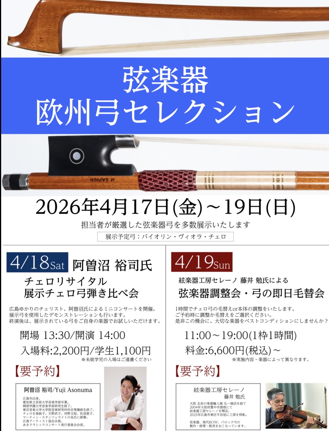 弦楽器欧州弓セレクション