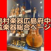 【弦楽器総合】広島・中四国で弦楽器(バイオリン/ヴィオラ/チェロ/コントラバス)をお探しの際は島村楽器広島府中店まで♪